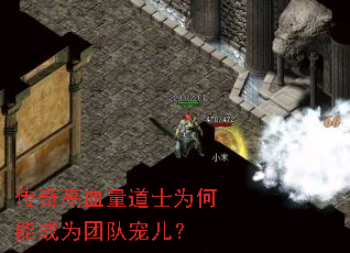 传奇高血量道士为何能成为团队宠儿? 传奇高血量道士为何能成为团队宠儿?