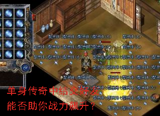 单身传奇中结交好友能否助你战力飙升? 单身传奇中结交好友能否助你战力飙升?
