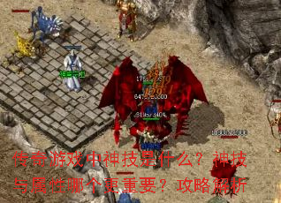 传奇游戏中神技是什么?神技与属性哪个更重要?攻略解析 传奇游戏中神技是什么?神技与属性哪个更重要?攻略解析