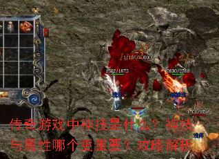 传奇游戏中神技是什么?神技与属性哪个更重要?攻略解析 传奇游戏中神技是什么?神技与属性哪个更重要?攻略解析
