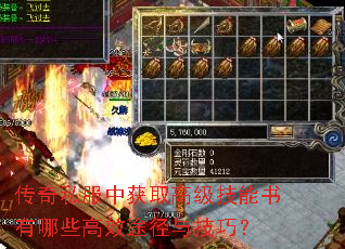 传奇私服中获取高级技能书有哪些高效途径与技巧? 传奇私服中获取高级技能书有哪些高效途径与技巧?