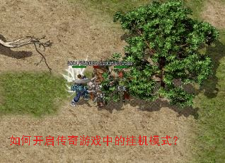 如何开启传奇游戏中的挂机模式? 如何开启传奇游戏中的挂机模式?