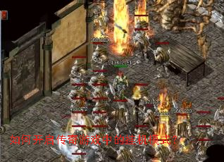 如何开启传奇游戏中的挂机模式? 如何开启传奇游戏中的挂机模式?