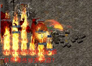 在传奇游戏中挖矿能获得哪些珍贵资源? 在传奇游戏中挖矿能获得哪些珍贵资源?