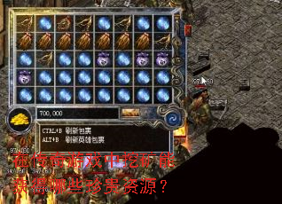 在传奇游戏中挖矿能获得哪些珍贵资源? 在传奇游戏中挖矿能获得哪些珍贵资源?