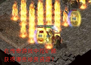 在传奇游戏中挖矿能获得哪些珍贵资源? 在传奇游戏中挖矿能获得哪些珍贵资源?