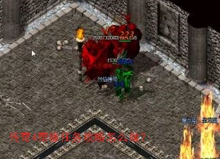 传奇4奇缘任务攻略怎么做? 传奇4奇缘任务攻略怎么做?