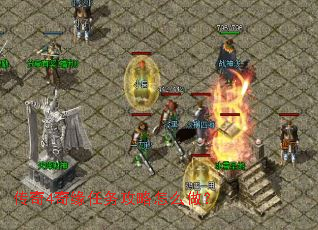 传奇4奇缘任务攻略怎么做? 传奇4奇缘任务攻略怎么做?