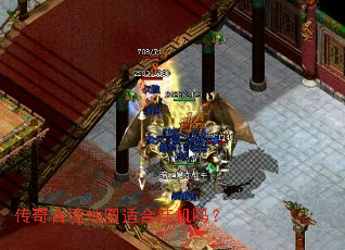 传奇合境地图适合挂机吗? 传奇合境地图适合挂机吗?