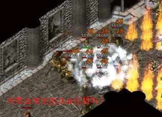 传奇合境地图适合挂机吗? 传奇合境地图适合挂机吗?