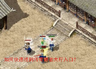 如何快速找到传奇霸者大厅入口? 如何快速找到传奇霸者大厅入口?