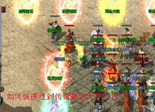 如何快速找到传奇霸者大厅入口? 如何快速找到传奇霸者大厅入口?