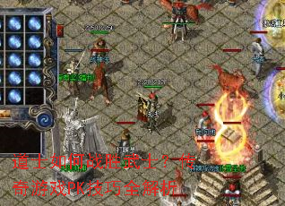 道士如何战胜武士?传奇游戏PK技巧全解析 道士如何战胜武士?传奇游戏PK技巧全解析
