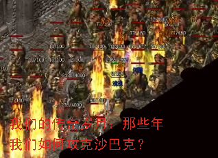 我们的传奇岁月:那些年我们如何攻克沙巴克? 我们的传奇岁月:那些年我们如何攻克沙巴克?