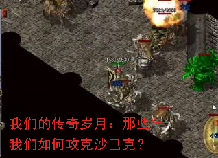 我们的传奇岁月:那些年我们如何攻克沙巴克? 我们的传奇岁月:那些年我们如何攻克沙巴克?