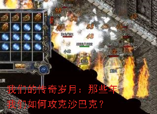 我们的传奇岁月:那些年我们如何攻克沙巴克? 我们的传奇岁月:那些年我们如何攻克沙巴克?