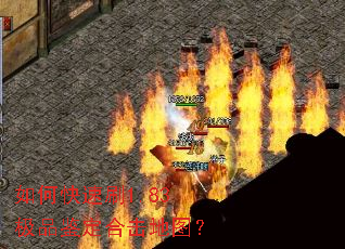 如何快速刷1.83极品鉴定合击地图? 如何快速刷1.83极品鉴定合击地图?