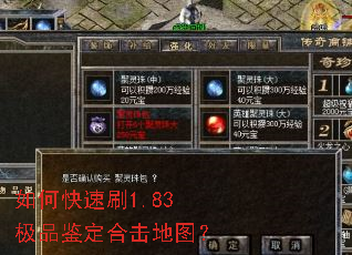 如何快速刷1.83极品鉴定合击地图? 如何快速刷1.83极品鉴定合击地图?