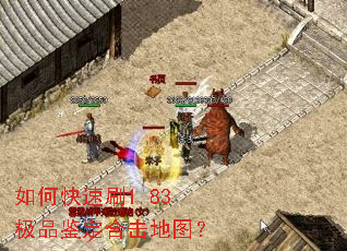 如何快速刷1.83极品鉴定合击地图? 如何快速刷1.83极品鉴定合击地图?