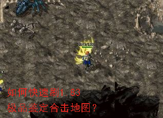 如何快速刷1.83极品鉴定合击地图? 如何快速刷1.83极品鉴定合击地图?