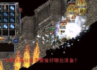 传奇快速转生需要做好哪些准备? 传奇快速转生需要做好哪些准备?