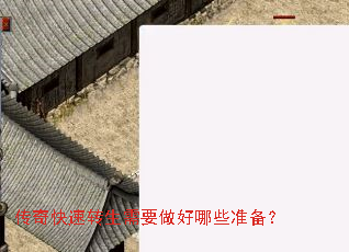 传奇快速转生需要做好哪些准备? 传奇快速转生需要做好哪些准备?