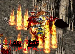 道士分身7到35级任务流程如何完成? 道士分身7到35级任务流程如何完成?