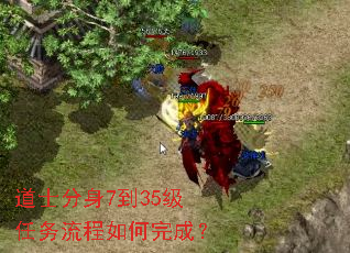 道士分身7到35级任务流程如何完成? 道士分身7到35级任务流程如何完成?