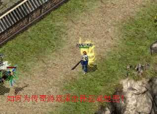 如何为传奇游戏添加新应战地图? 如何为传奇游戏添加新应战地图?