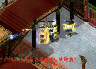 如何为传奇游戏添加新应战地图? 如何为传奇游戏添加新应战地图?