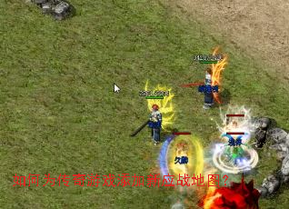 如何为传奇游戏添加新应战地图? 如何为传奇游戏添加新应战地图?