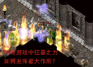 传奇游戏中狂暴之力如何发挥最大作用? 传奇游戏中狂暴之力如何发挥最大作用?
