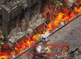 战士还能这样玩?传奇中隐藏的战士玩法你了解多少? 战士还能这样玩?传奇中隐藏的战士玩法你了解多少?
