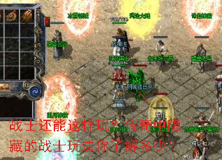 战士还能这样玩?传奇中隐藏的战士玩法你了解多少? 战士还能这样玩?传奇中隐藏的战士玩法你了解多少?