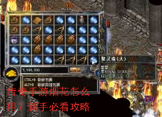 传奇手游烟花怎么用?新手必看攻略 传奇手游烟花怎么用?新手必看攻略