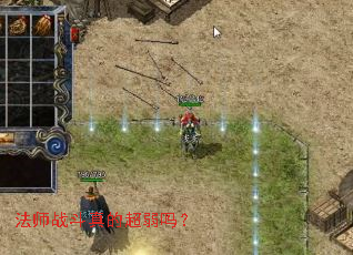 法师战斗真的超弱吗? 法师战斗真的超弱吗?