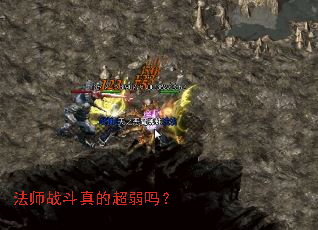 法师战斗真的超弱吗? 法师战斗真的超弱吗?