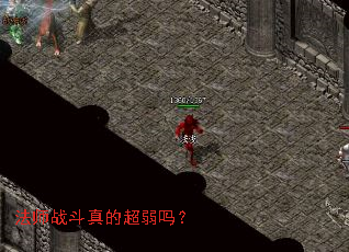 法师战斗真的超弱吗? 法师战斗真的超弱吗?