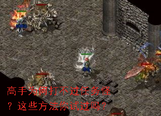 高手为何打不过任务怪?这些方法你试过吗? 高手为何打不过任务怪?这些方法你试过吗?