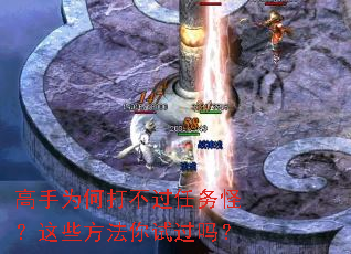高手为何打不过任务怪?这些方法你试过吗? 高手为何打不过任务怪?这些方法你试过吗?