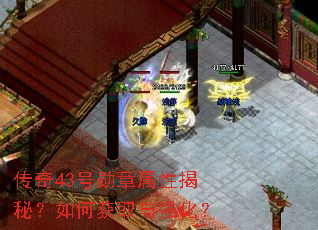 传奇43号勋章属性揭秘?如何获取与强化? 传奇43号勋章属性揭秘?如何获取与强化?