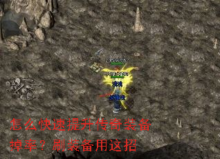 怎么快速提升传奇装备掉率?刷装备用这招 怎么快速提升传奇装备掉率?刷装备用这招