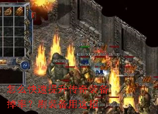 怎么快速提升传奇装备掉率?刷装备用这招 怎么快速提升传奇装备掉率?刷装备用这招