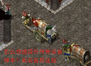 怎么快速提升传奇装备掉率?刷装备用这招 怎么快速提升传奇装备掉率?刷装备用这招