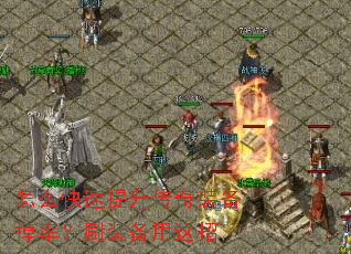 怎么快速提升传奇装备掉率?刷装备用这招 怎么快速提升传奇装备掉率?刷装备用这招