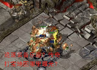 追逐装备乐趣?传奇打宝地图哪里曝光? 追逐装备乐趣?传奇打宝地图哪里曝光?