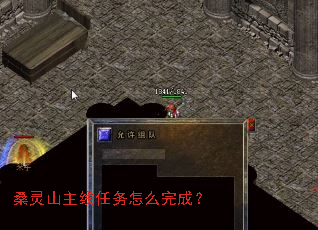 桑灵山主线任务怎么完成? 桑灵山主线任务怎么完成?