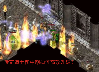 传奇道士前中期如何高效升级? 传奇道士前中期如何高效升级?