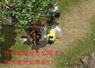 传奇祝福油怎么喝才能快速升到幸运7? 传奇祝福油怎么喝才能快速升到幸运7?