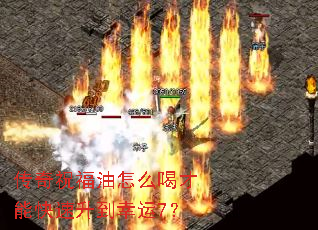 传奇祝福油怎么喝才能快速升到幸运7? 传奇祝福油怎么喝才能快速升到幸运7?